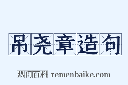 吊尧章造句是什么意思的图片